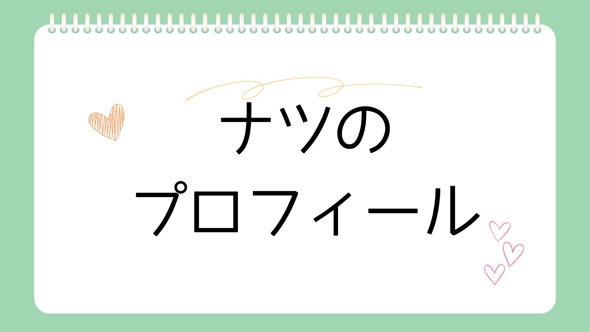 プロフィール